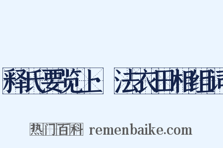 释氏要览上·法衣田相组词是什么意思的图片